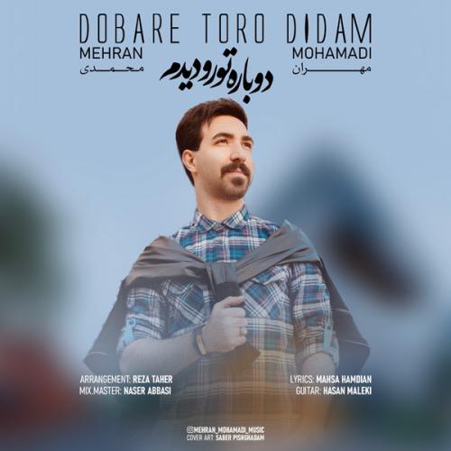 دانلود آهنگ دوباره تورو دیدم دانلود آهنگ دوباره تورو دیدم